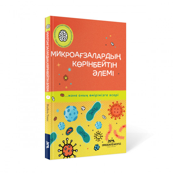 Микроағзалардың көрінбейтін әлемі