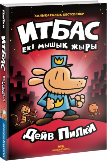 Итбас. Екі мышық жыры