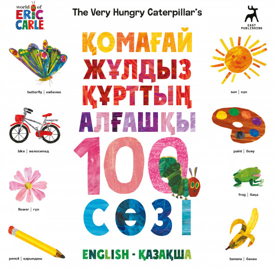 Қомағай жұлдызқұрттың алғашқы 100 сөзі