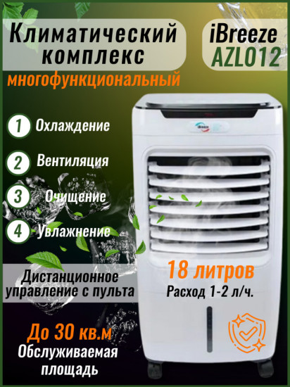 Напольный климатический комплекс бытового назначения 4 в 1 AZL012-LY13A