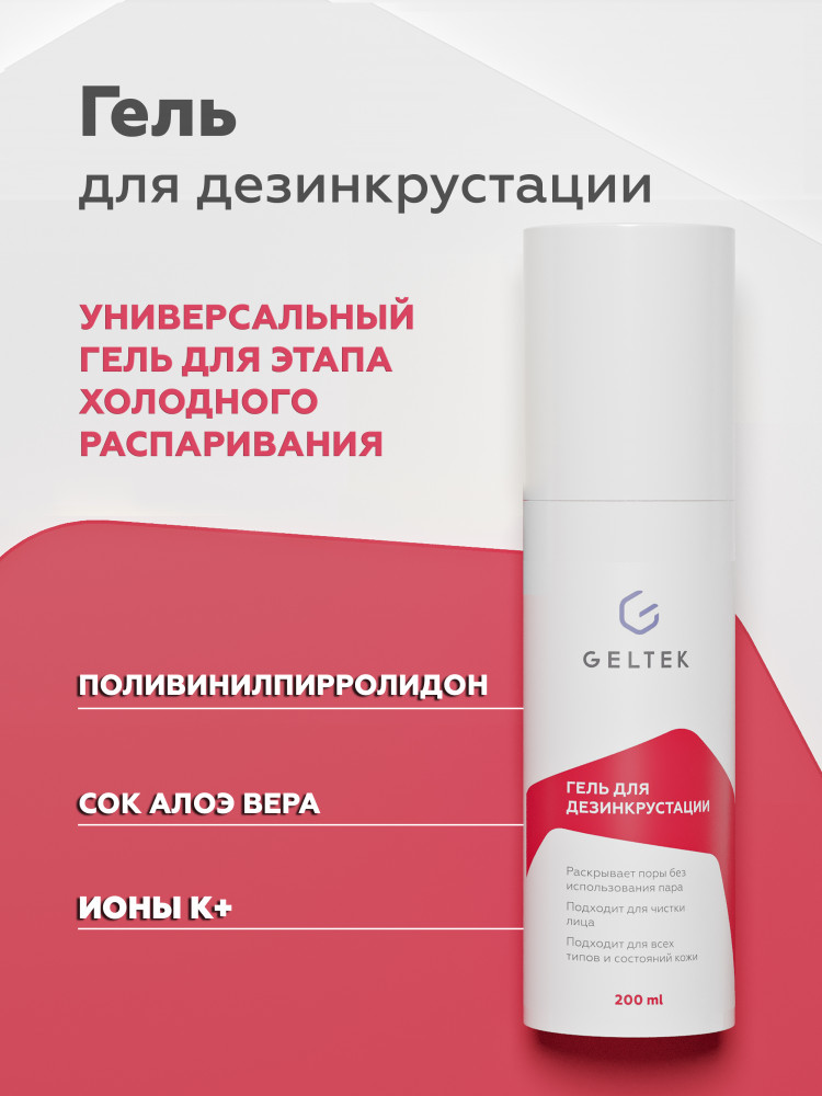 Гель для дезинкрустации | Geltek