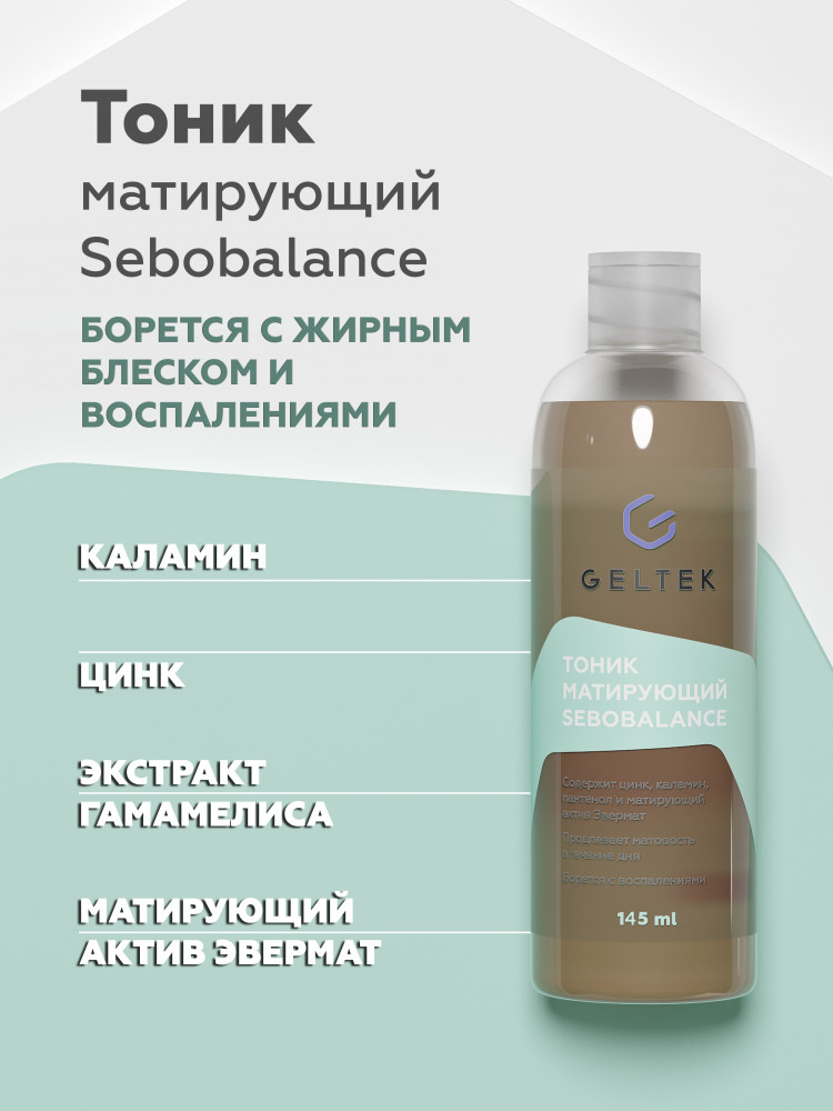 Тоник для лица матирующий «Sebobalance» | Geltek