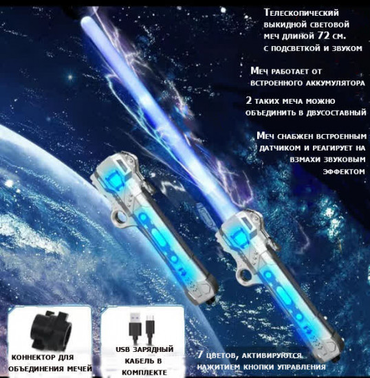 Меч световой