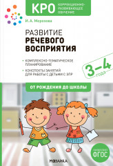 Развитие речевого восприятия. 3-4 года. Конспекты занятий