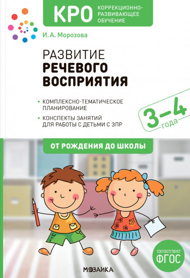 Развитие речевого восприятия. 3-4 года. Конспекты занятий