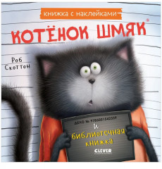 Котёнок Шмяк и библиотечная книжка. Книжка с наклейками