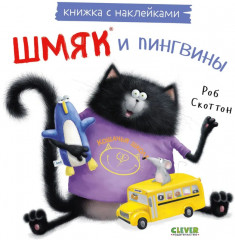 Котёнок Шмяк и пингвины. Книжка с наклейками