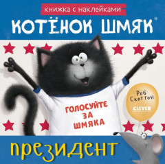 Котёнок Шмяк — президент. Книжка с наклейками