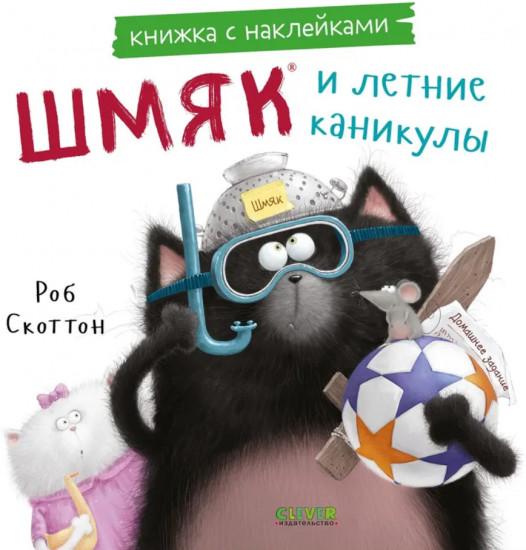 Котёнок Шмяк и летние каникулы. Книжка с наклейками