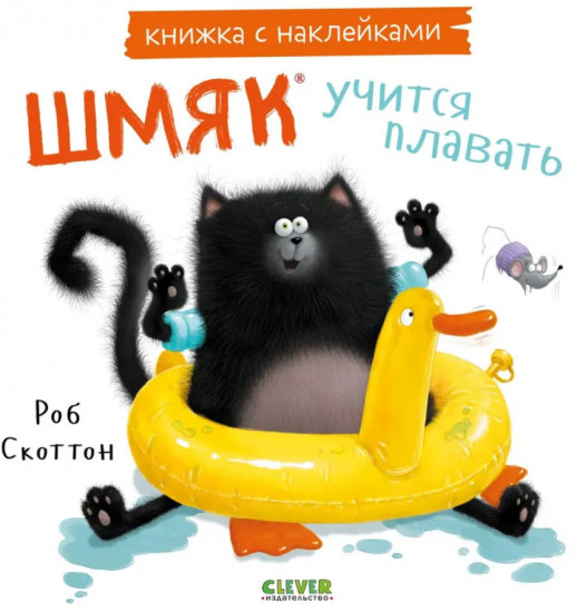 Котёнок Шмяк учится плавать. Книжка с наклейками