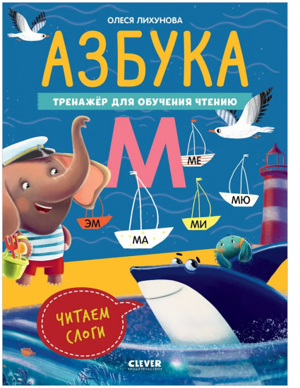 Азбука. Тренажёр для обучения чтению. Читаем слоги