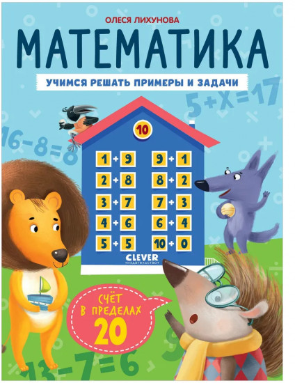 Математика. Учимся решать примеры и задачи. Счёт в пределах 20