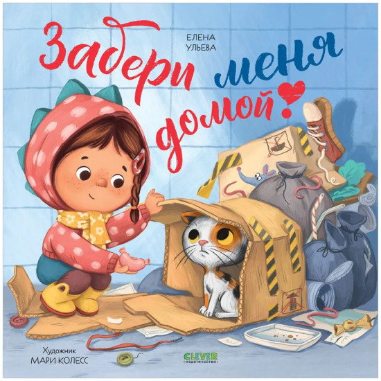 Забери меня домой! Добрая сказка для детей