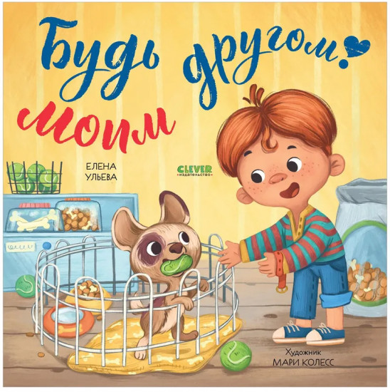 Будь моим другом!