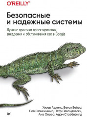 Безопасные и надежные системы. Лучшие практики