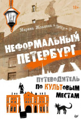 Неформальный Петербург. Путеводитель по культовым местам