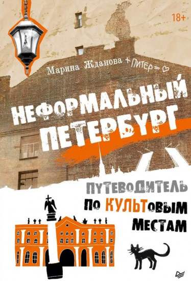 Неформальный Петербург. Путеводитель по культовым местам