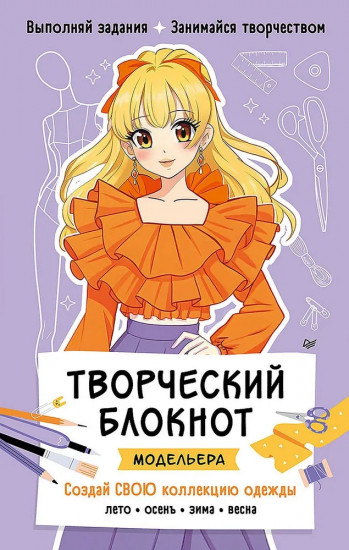 Творческий блокнот модельера. Создай свою коллекцию одежды