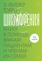 Шизофрения. Книга в помощь врачам