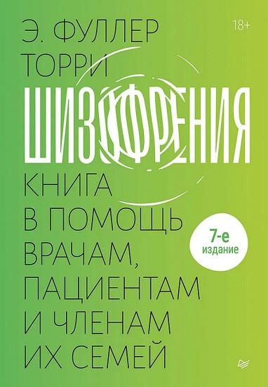 Шизофрения. Книга в помощь врачам