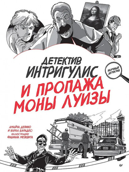 Детектив Интригулис и пропажа Моны Луизы