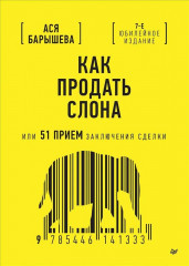Как продать слона или 51 приём заключения сделки
