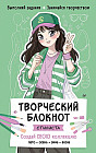 Творческий блокнот стилиста. Создай свою коллекцию