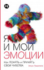 Я и мои эмоции. Как понять и принять свои чувства