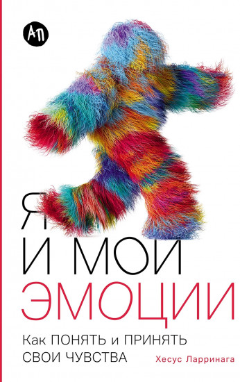 Я и мои эмоции. Как понять и принять свои чувства