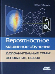 Вероятностное машинное обучение. Дополнительные темы