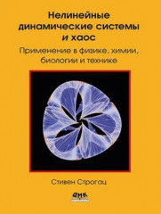 Нелинейные динамические системы и хаос
