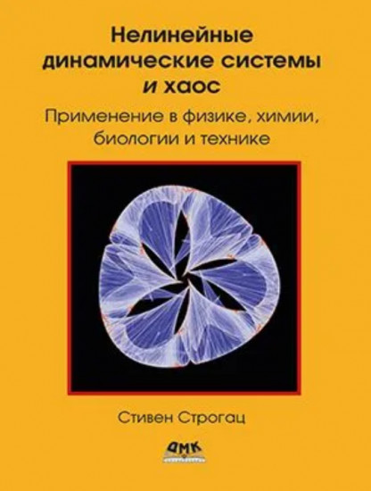 Нелинейные динамические системы и хаос