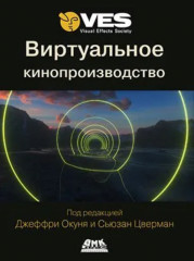 Виртуальное кинопроизводство