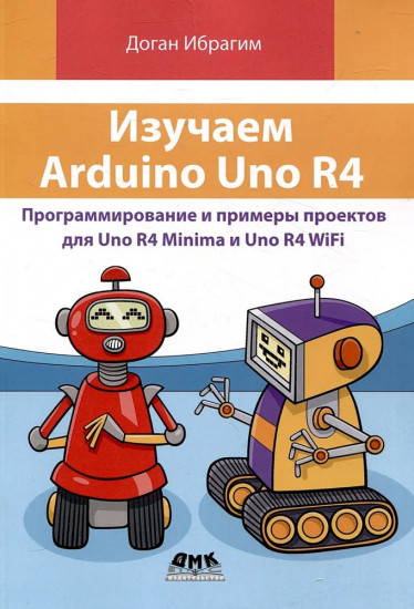 Изучаем Arduino Uno R4