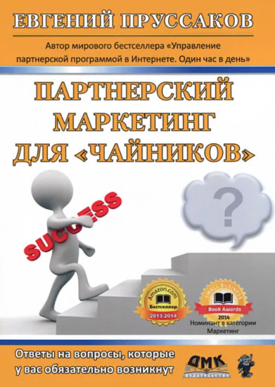 Партнерский маркетинг для чайников