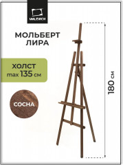 Мольберт «Лира»