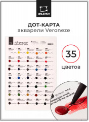 Дот-карта акварели «Veroneze»