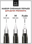 Набор перьев для перьевой ручки сменных