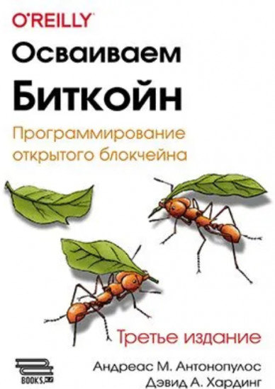 Осваиваем биткойн. Третье издание