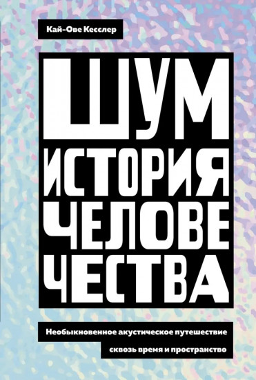 Шум. История человечества. Необыкновенное акустическое путешествие