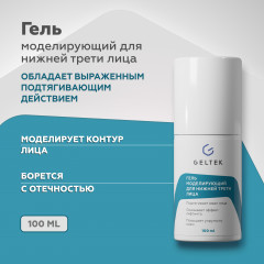 Гель моделирующий для лица