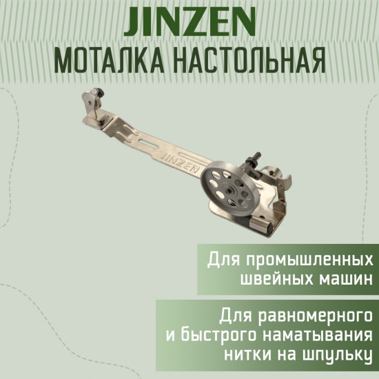 Моталка настольная для промышленных швейных машин