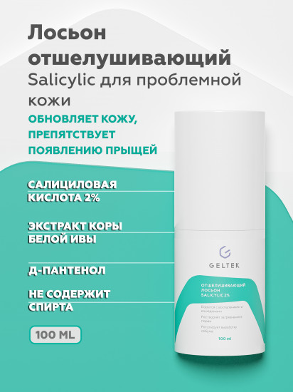 Лосьон отшелушивающий «Salicylic»