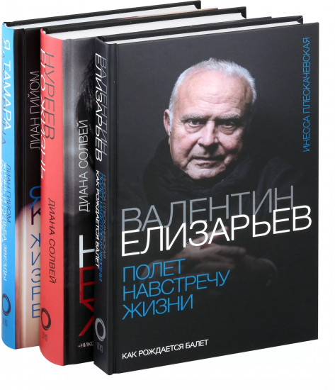 Легенды большого балета. Комплект из 3 книг