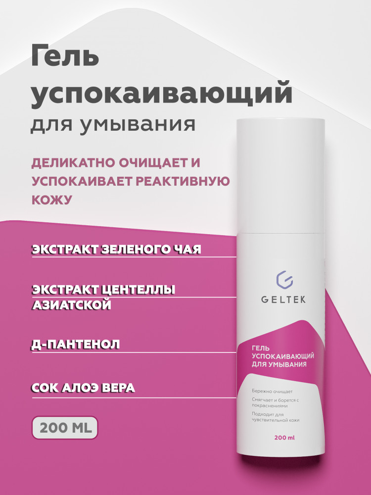 Гель успокаивающий для умывания лица | Geltek