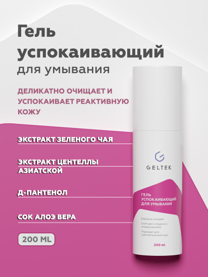 Гель успокаивающий для умывания лица