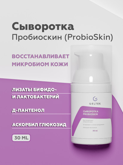 Сыворотка «ProbioSkin»