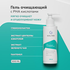 Гель очищающий с РНА кислотами