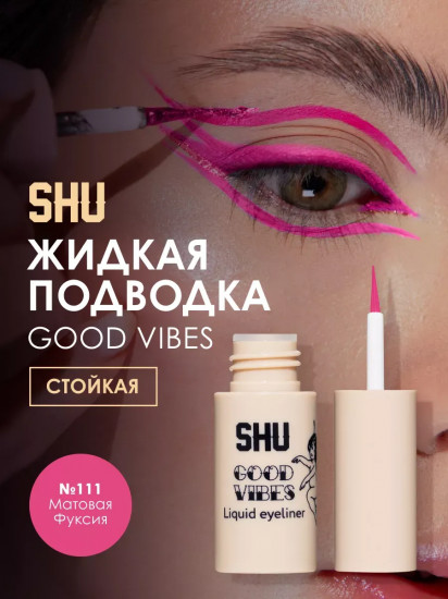 Стойкая жидкая подводка «Good vibes», 111 матовая фуксия