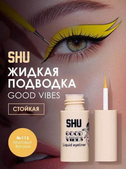 Стойкая жидкая подводка «Good vibes», 113 матовый желтый